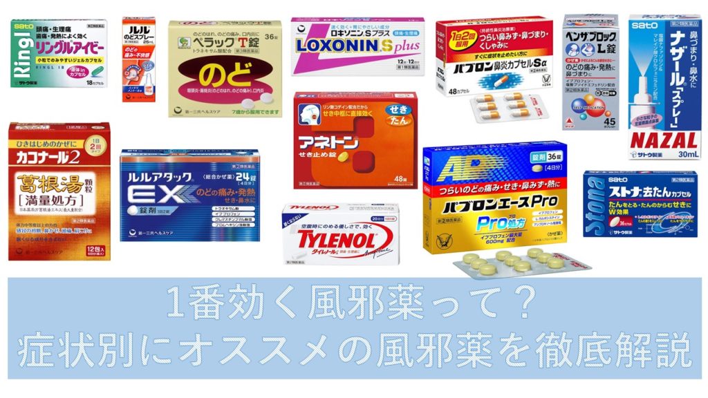 【薬剤師解説】市販の風邪薬おすすめの選び方｜マリモドラッグ