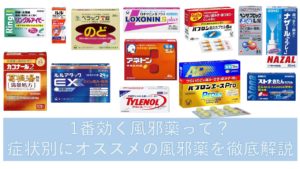 【薬剤師解説】市販の風邪薬おすすめの選び方|マリモドラッグ