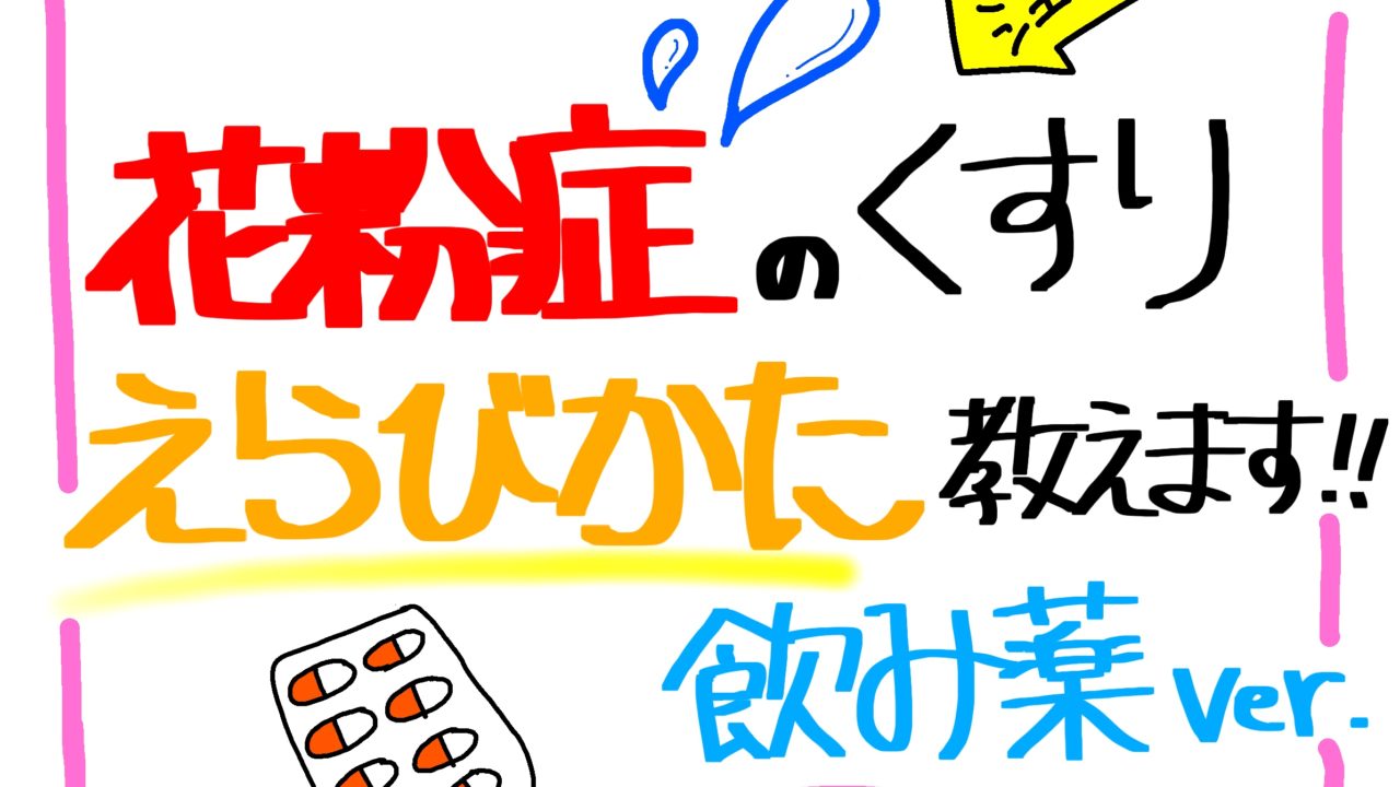 花粉症のおすすめ市販薬はどれ あなたにピッタリのお薬をご紹介します 飲み薬編 薬剤師ライターまりもの雑記